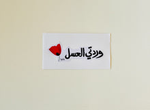 Load image into Gallery viewer, Sticker : وردتي العسل
