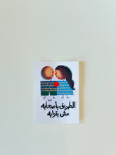 Load image into Gallery viewer, Sticker : الطريق بأصحابه مش بترابه

